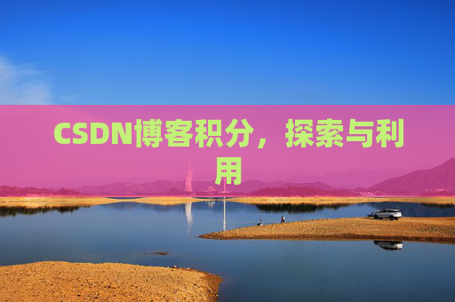 CSDN博客积分，探索与利用